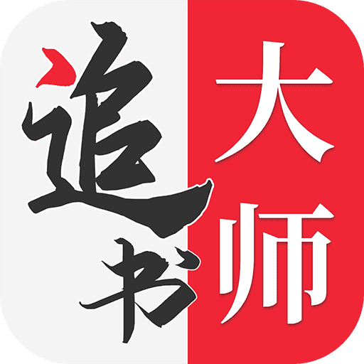 全民追书大师正版1.2.6