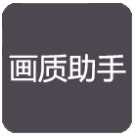 花阳画质助手3.33.01
