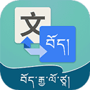 藏汉翻译通3.6.9