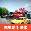 汽车销售模拟器汉化版1.3.0