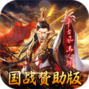国战来了3.9.0.0