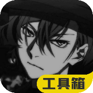 极热工具箱安卓版1.0