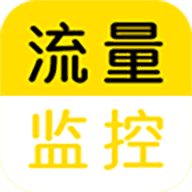 流量监控软件1.2.3