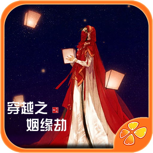 穿越之姻缘劫1.0.0302