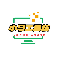 小马工具箱top画质助手27.8