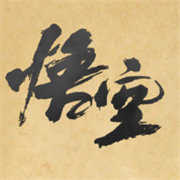 黑神话悟空皮影戏版v3.1.0