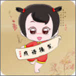 全民成语接龙19.9.1