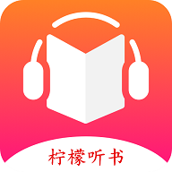 柠檬听书去广告版