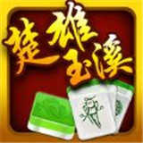 云南楚雄麻将安卓版v1.4.6