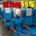 诡异车厢1.0