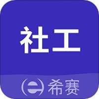 社会工作师考试助手v1.67
