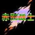 赤影战士4.7.8