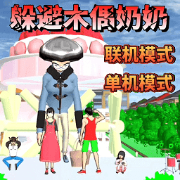 樱花校园逃离巨人1.0