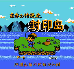 fc东方的传说之封印岛