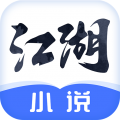 江湖小说app2.6.0