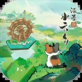 淡墨水云乡0.7.16