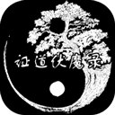 证道伏魔录1.4