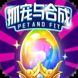 抓宠与合成v1