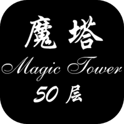 经典魔塔50层0.9.1