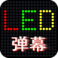 LED滚屏弹幕v1.0.7