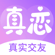 真恋交友