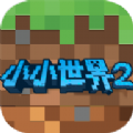 我的小小世界2无广告1.0.9