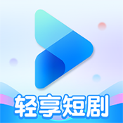 轻享短剧红包版1.0.2