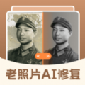老照片ai修复1.0