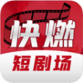 快燃短剧app1.0.9
