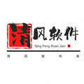 清风软件库1.0