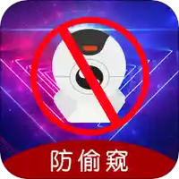 防偷窥v1.78