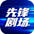 先锋剧场7.0.2
