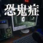 恐鬼症安卓版1.0.2