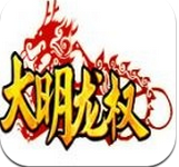 大明龙权手游正式版