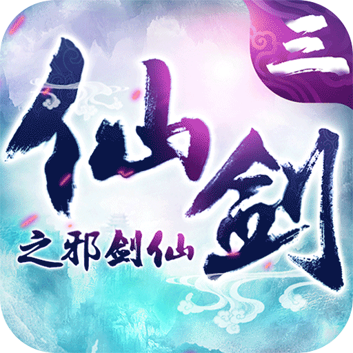 仙剑3之邪剑仙bt版