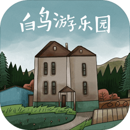 白鸟游乐园安卓版