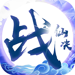 战仙诀果盘版
