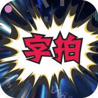 最美字拍安卓版