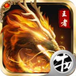 王者之怒变态版