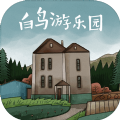 白鸟游乐园手游
