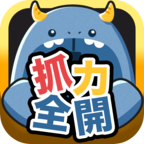 抓力全开安卓版