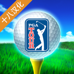 PGA高尔夫球大赛巡回赛中文版