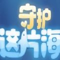守护这片海游戏
