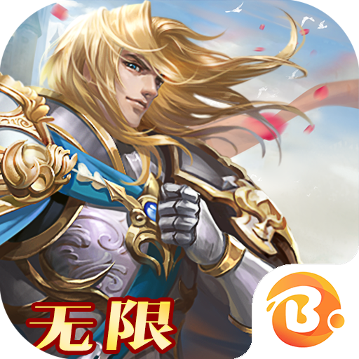 全民亚瑟王变态版