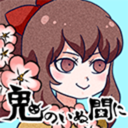 鬼のいぬ間に(阎王不在安卓版)