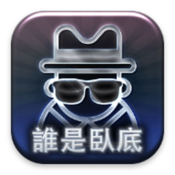 臥底是谁安卓版