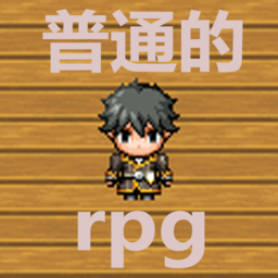 普通的rpg安卓版