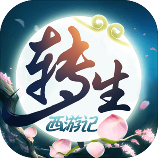 无限西游转生记满v版