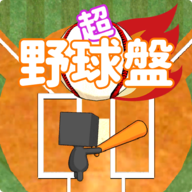 Yakyuban(超野球盘手游)