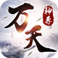 万天神尊手游